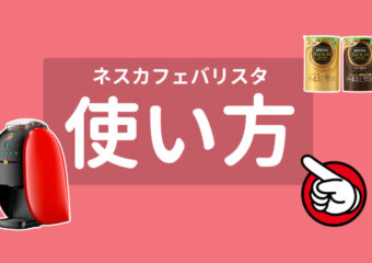 ネスカフェバリスタの使い方は簡単!基本的な使い方とお手入れ方法を画像付きで解説
