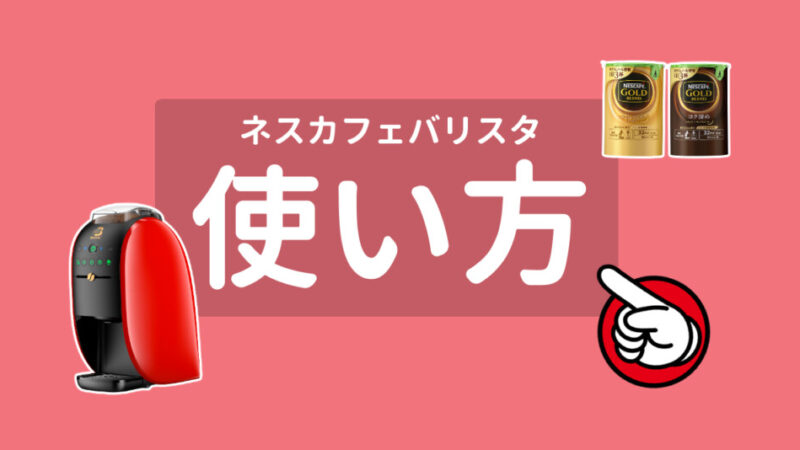ネスカフェバリスタの使い方は簡単!基本的な使い方とお手入れ方法を画像付きで解説