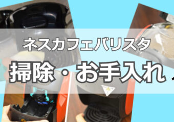 ネスカフェバリスタの掃除・お手入れの方法は?マシンを長く安全に使うコツ