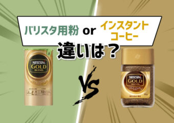 ネスカフェバリスタ用のエコ&システムパックと瓶の粉コーヒーとの違いは?