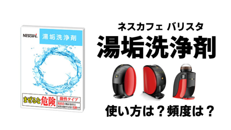 【ネスカフェバリスタ】湯垢洗浄剤で本格お手入れ!洗浄モードで汚れ知らず