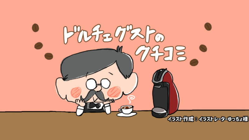 ネスカフェドルチェグストのリアルな口コミまとめ!本当に美味しいのか?