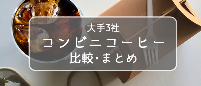 大手コンビニのコーヒー比較!メニューや値段、特徴を分かりやすく解説