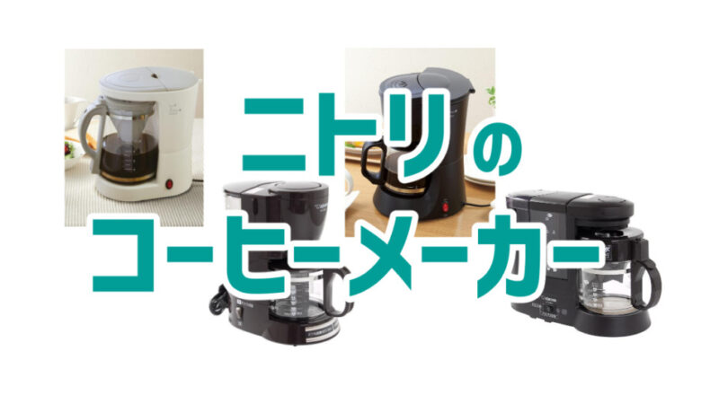 ニトリのコーヒーメーカー全機種比較!スペックや価格、口コミ評価を調査