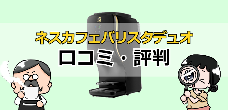 【口コミ・評判】ネスカフェバリスタデュオの使用感は?後悔しない買い方