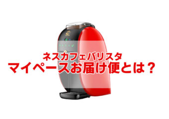 ネスカフェバリスタのマイペースお届け便とレンタル、お得なのはどっち?