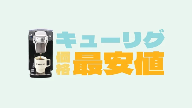 キューリグが最安値で手に入る!本体価格63%オフにする方法を伝授!
