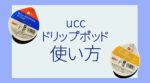 【使い方】UCCドリップポッドの使い方は簡単！お得な利用方法も解説
