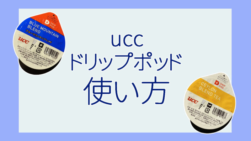 【使い方】uccドリップポッドの使い方は超簡単!お得な利用方法も解説