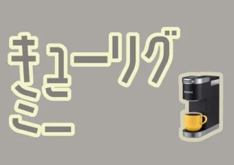 キューリグミニは日本で使える?キューリグミニ導入時の注意点&使い方