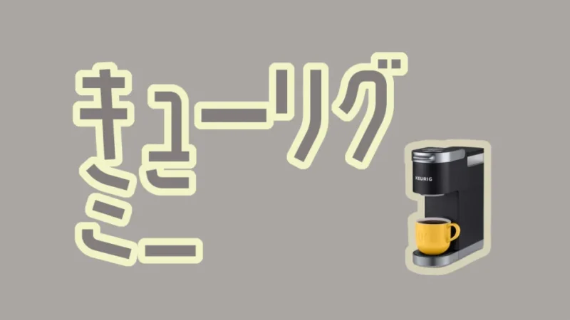 キューリグミニは日本で使える?キューリグミニ導入時の注意点&使い方